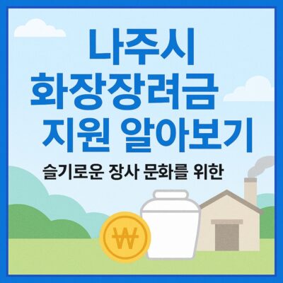나주시 화장장려금 지원 알아보기