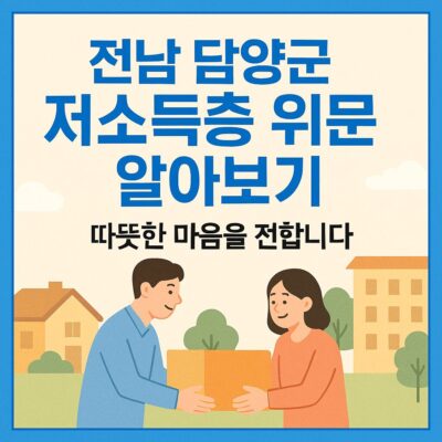 전남 담양군 저소득층 위문 알아보기