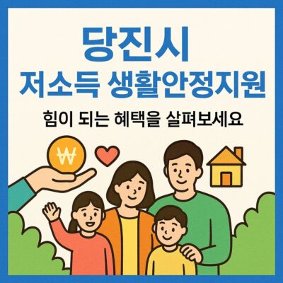 당진시 저소득 생활안정지원 알아보기