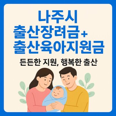 나주시 출산장려금+출산육아지원금 지원 알아보기