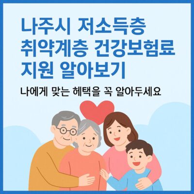 나주시 저소득층 취약계층 건강보험료 지원 알아보기