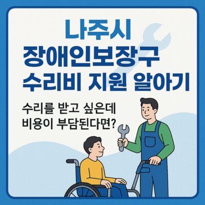 나주시 장애인보장구 수리비 지원 알아보기