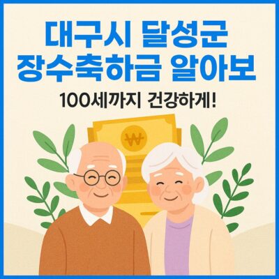 대구시 달성군 장수축하금 알아보기
