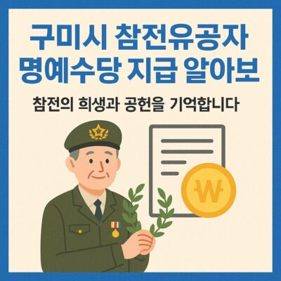 구미시 참전유공자 명예수당 지급 알아보기