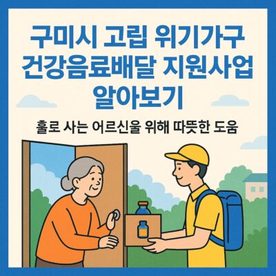구미시 고립 위기가구 건강음료배달 지원사업 알아보기