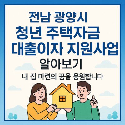 전남 광양시 청년 주택자금 대출이자 지원사업 알아보기