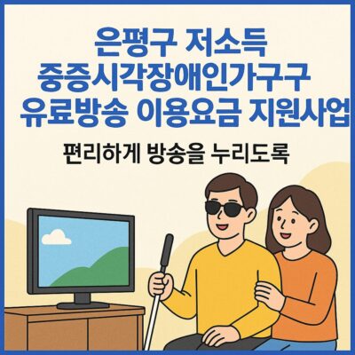 은평구 저소득 중증시각장애인가구 유료방송 이용요금 지원사업 알아보기
