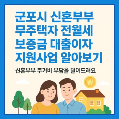 군포시 신혼부부 무주택자 전월세 보증금 대출이자 지원사업 알아보기