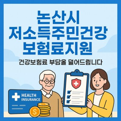 논산시 저소득주민건강보험료지원 알아보기
