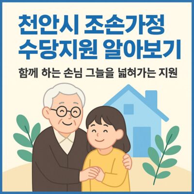 천안시 조손가정 수당지원 알아보기