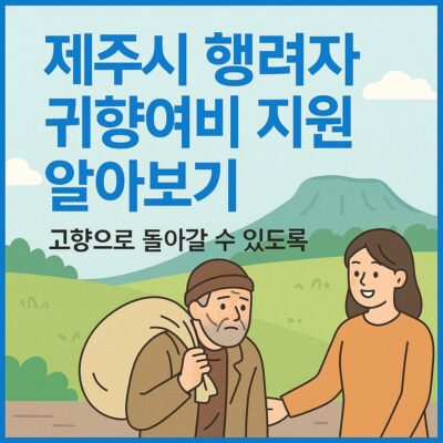 제주시 행려자 귀향여비 지원 알아보기