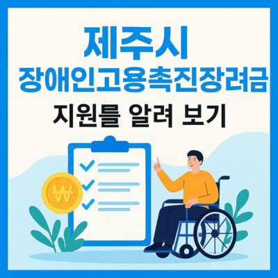 제주시 장애인고용촉진장려금 지원 알아보기