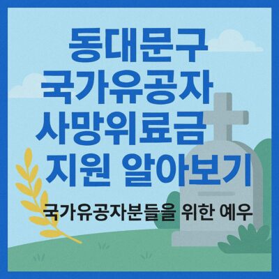 동대문구 국가유공자 사망위로금 지원 알아보기