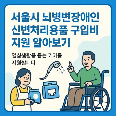 서울시 뇌병변장애인 신변처리용품 구입비 지원 알아보기