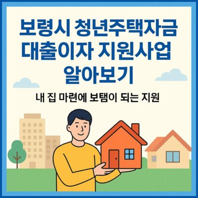 보령시 청년주택자금 대출이자 지원사업 알아보기