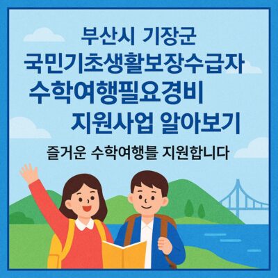 부산시 기장군 국민기초생활보장수급자 수학여행필요경비 지원사업 알아보기
