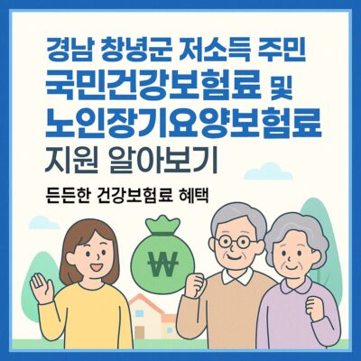 경남 창녕군 저소득 주민 국민건강보험료 및 노인장기요양보험료 지원 알아보기