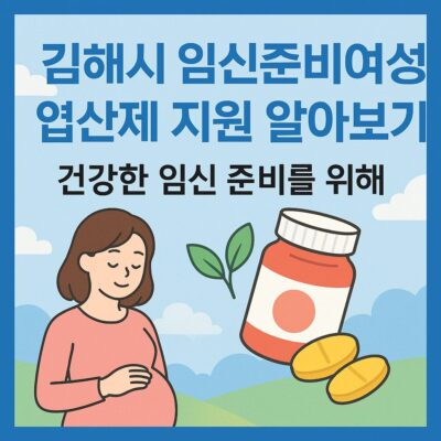 김해시 임신준비여성 엽산제 지원 알아보기
