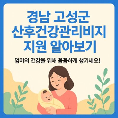 경남 고성군 산후건강관리비 지원 알아보기