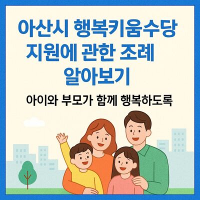 아산시 행복키움수당 지원에 관한 조례 알아보기