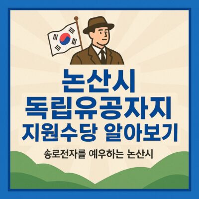 논산시 독립유공자 지원수당 알아보기
