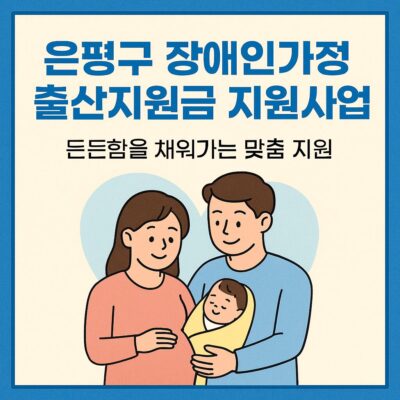 은평구 장애인가정 출산지원금 지원사업 알아보기