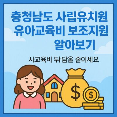 충청남도 사립유치원 유아교육비 보조지원 알아보기