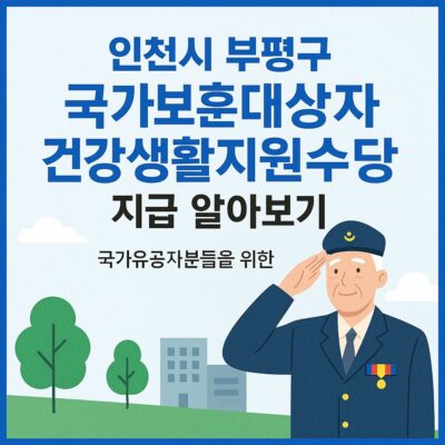 인천시 부평구 국가보훈대상자 건강생활지원수당 지급 알아보기