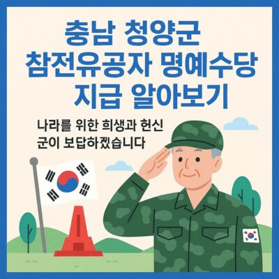 충남 청양군 참전유공자 명예수당 지급 알아보기