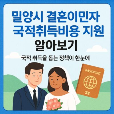 밀양시 결혼이민자 국적취득비용 지원 알아보기