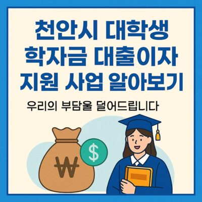 천안시 대학생 학자금 대출이자 지원 사업 알아보기