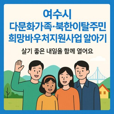 여수시 다문화가족·북한이탈주민 희망바우처지원사업 알아보기
