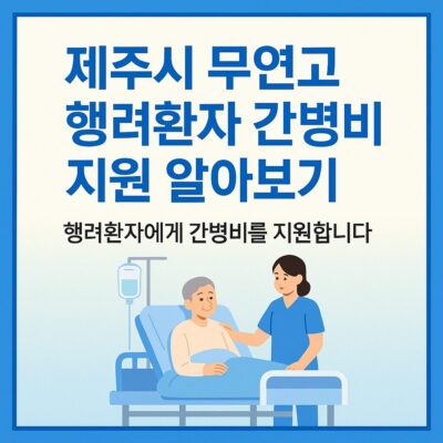 제주시 무연고 행려환자 간병비 지원 알아보기