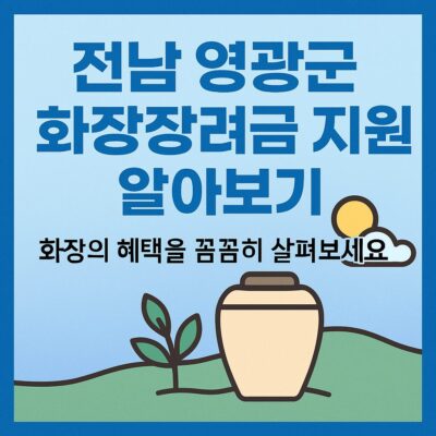 전남 영광군 화장장려금 지원 알아보기
