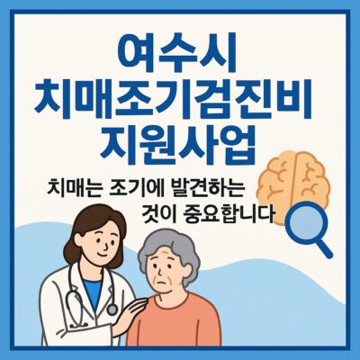 여수시 치매조기검진비 지원사업 알아보기