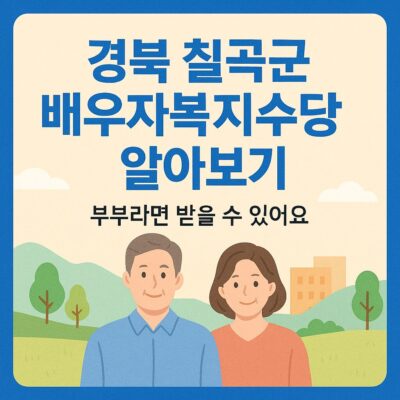 경북 칠곡군 배우자복지수당 알아보기