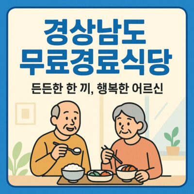경상남도 무료경로식당 운영 알아보기