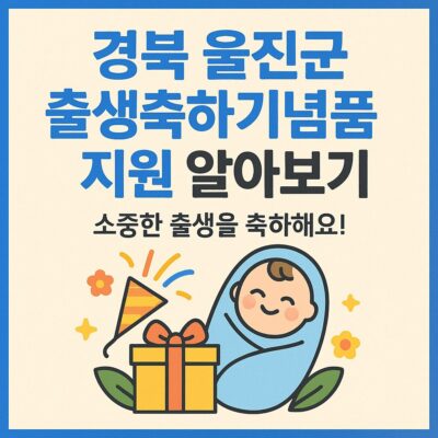 경북 울진군 출생축하기념품 지원 알아보기