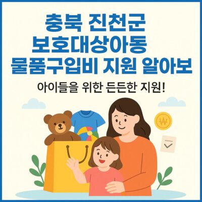 충북 진천군 보호대상아동 물품구입비 지원 알아보기