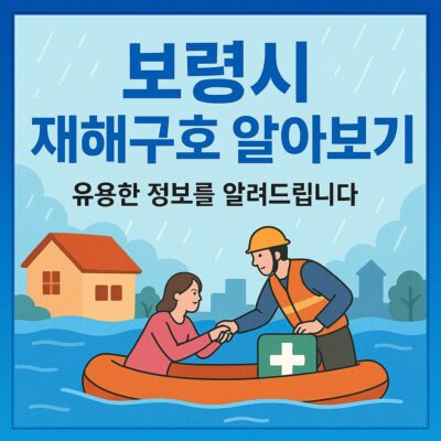 보령시 재해구호 알아보기