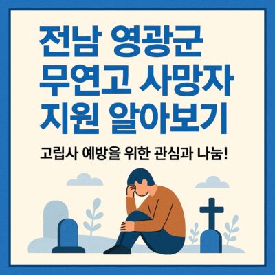 전남 영광군 무연고 사망자 지원 알아보기