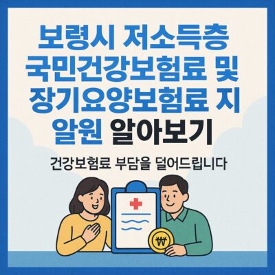 보령시 저소득층 국민건강보험료 및 장기요양보험료 지원 알아보기