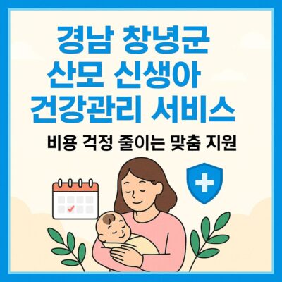 경남 창녕군 산모 신생아 건강관리 서비스 본인부담금 지원 알아보기
