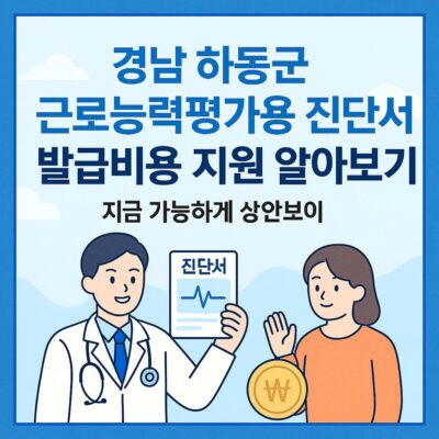 경남 하동군 근로능력평가용 진단서 발급비용 지원 알아보기
