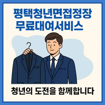 평택청년면접정장무료대여서비스 알아보기