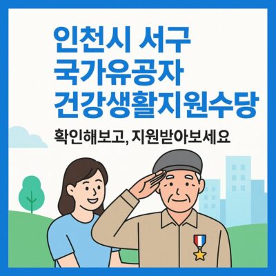 인천시 서구 국가유공자 건강생활지원수당 지원 알아보기