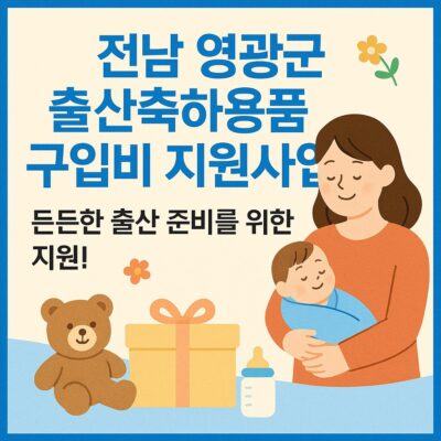 전남 영광군 출산축하용품 구입비 지원사업 알아보기