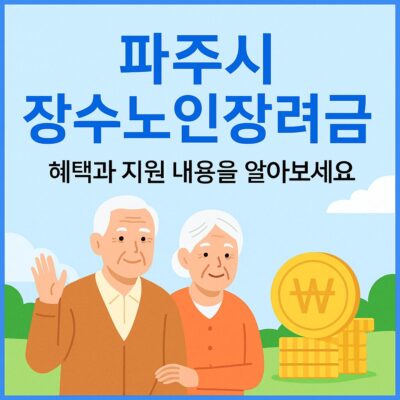 파주시 장수노인장려금 알아보기