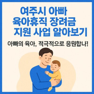 여주시 아빠 육아휴직 장려금 지원 사업 알아보기