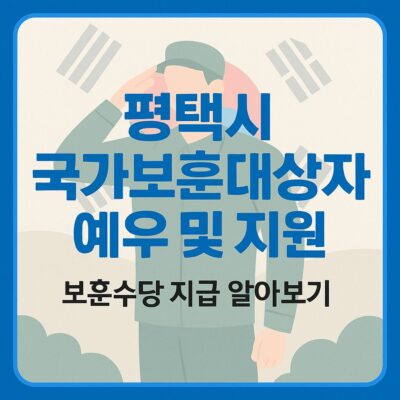 평택시 국가보훈대상자 예우 및 지원(보훈수당 지급) 알아보기